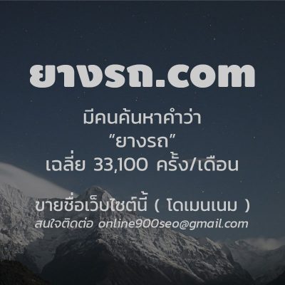 ขายโดเมนเนม ยางรถ.com